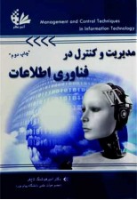 کتاب مدیریت و کنترل در فناوری اطلاعات اثر امیر هوشنگ تاج فر